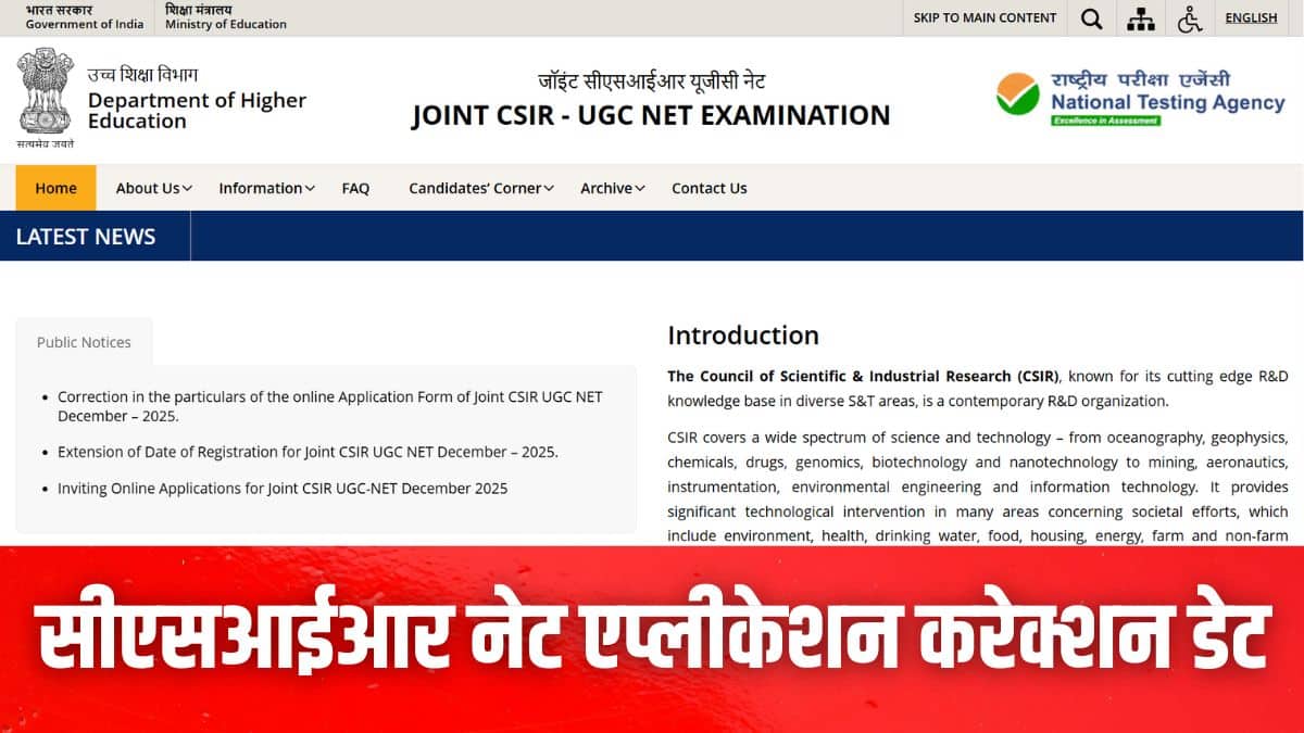 राष्ट्रीय परीक्षा एजेंसी सीएसआईआर नेट 2025 आवेदन पत्र में कुछ विकल्पों में ही सुधार की अनुमति देती है। (इमेज-आधिकारिक वेबसाइट)